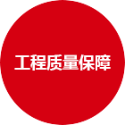 質量保障2