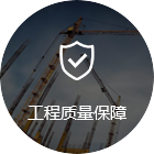 質量保障
